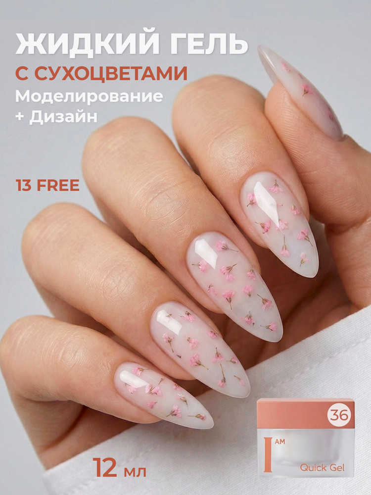 I am, Quick Gel - скоростной жидкий гель для наращивания ногтей с сухоцветами №36, 12 мл #1