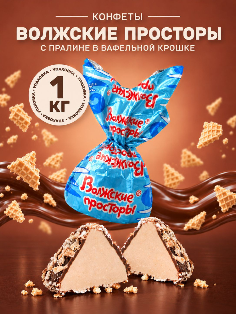 Конфеты шоколадные 1 кг, Волжские просторы, пралиновые в вафельной крошке #1