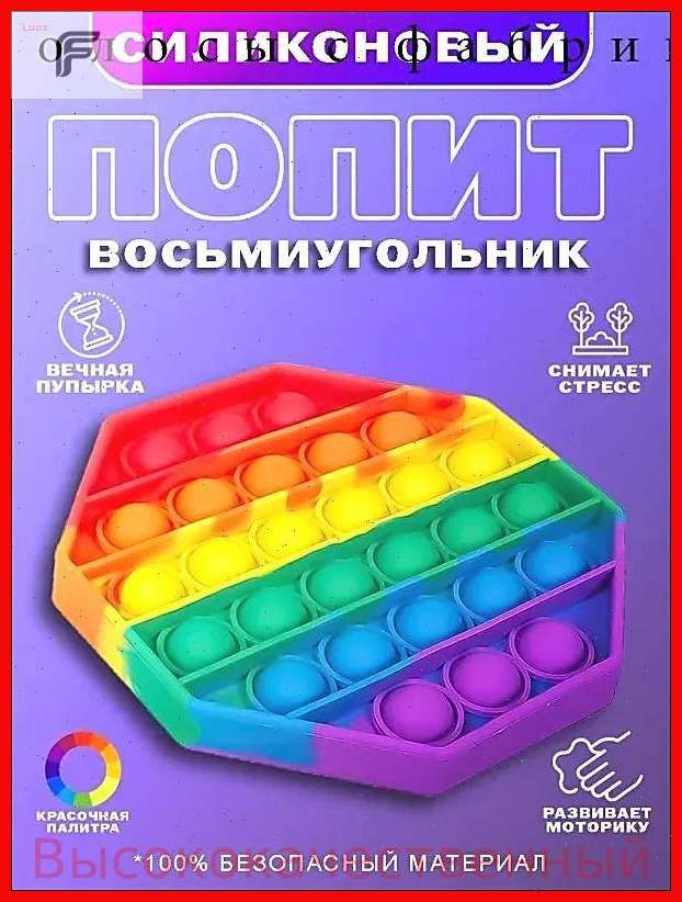 Поп-ит Восьмиугольник #1