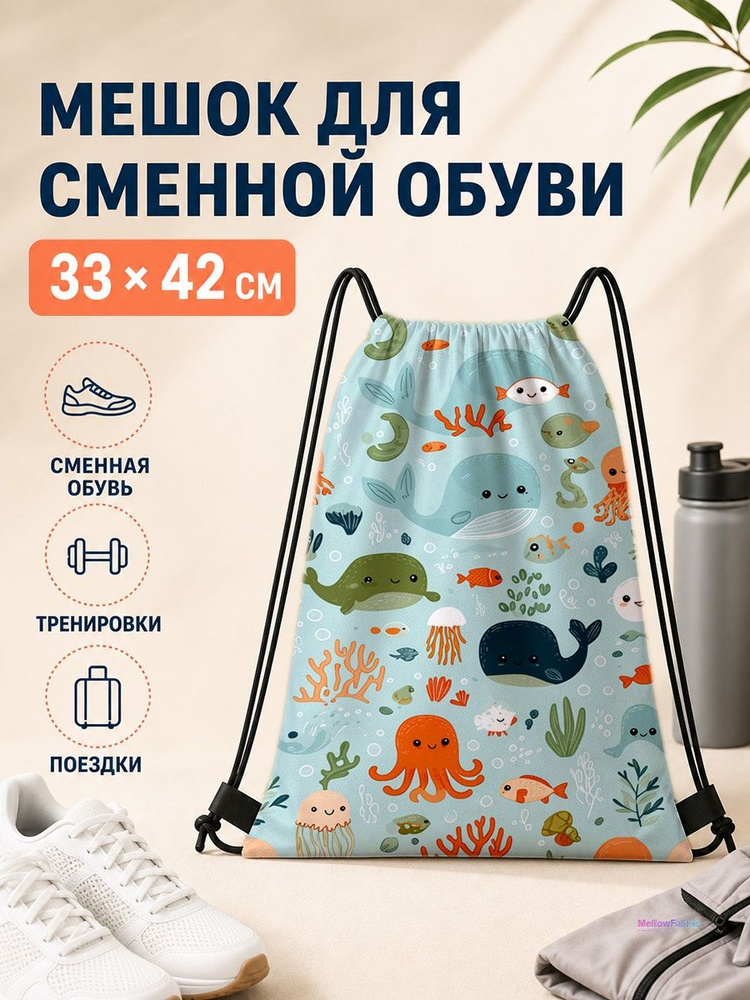 Мешок для сменной обуви с морскими животными и ракушками 33х42 см #1
