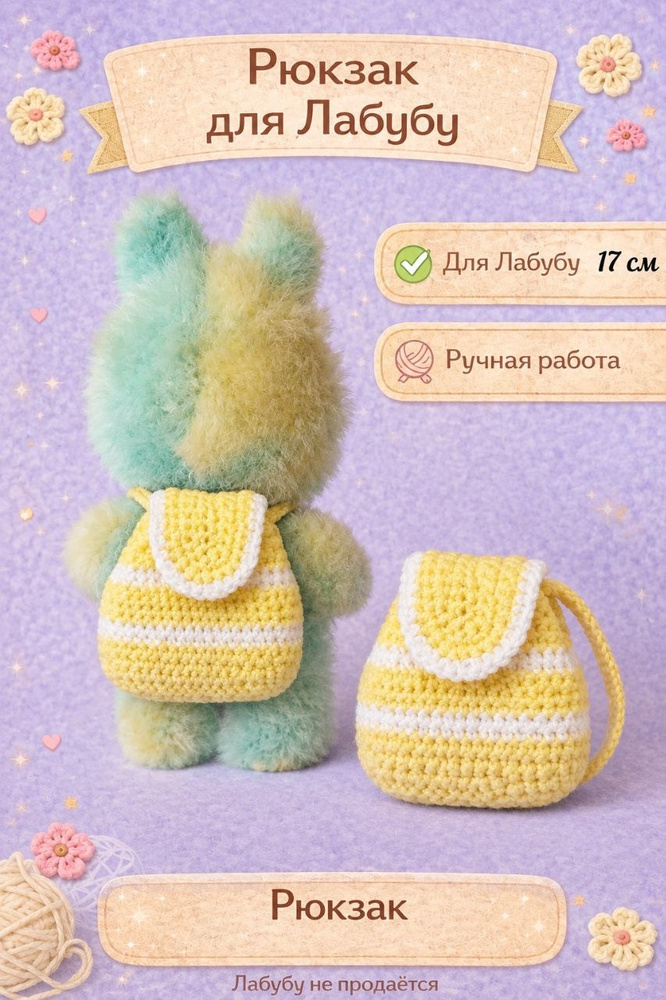 Одежда для Лабубу #1