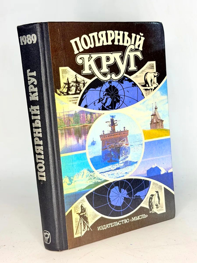 Полярный круг. 1989 #1