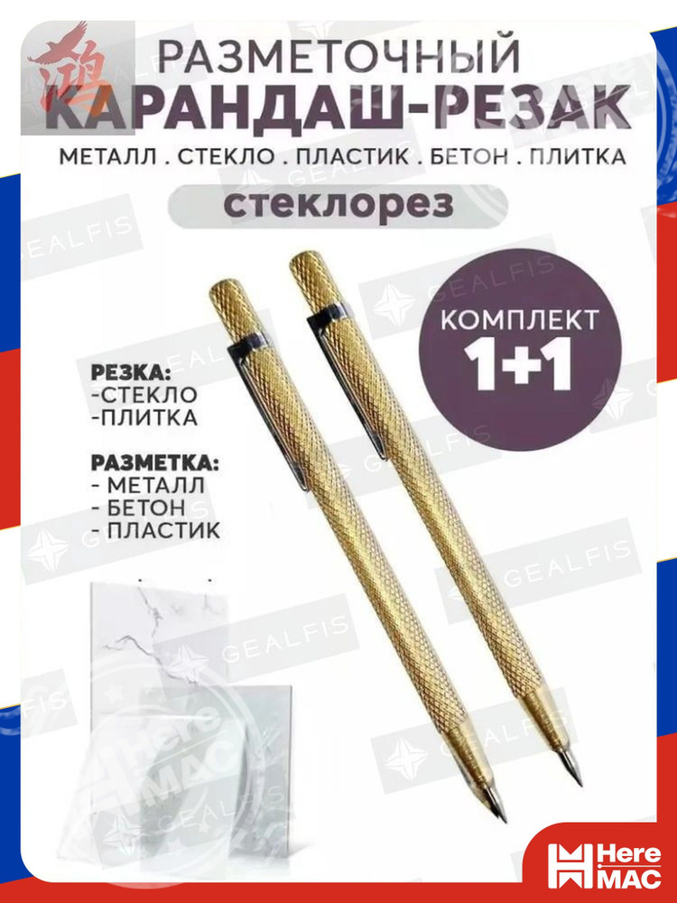 Стеклорез HereMac #1