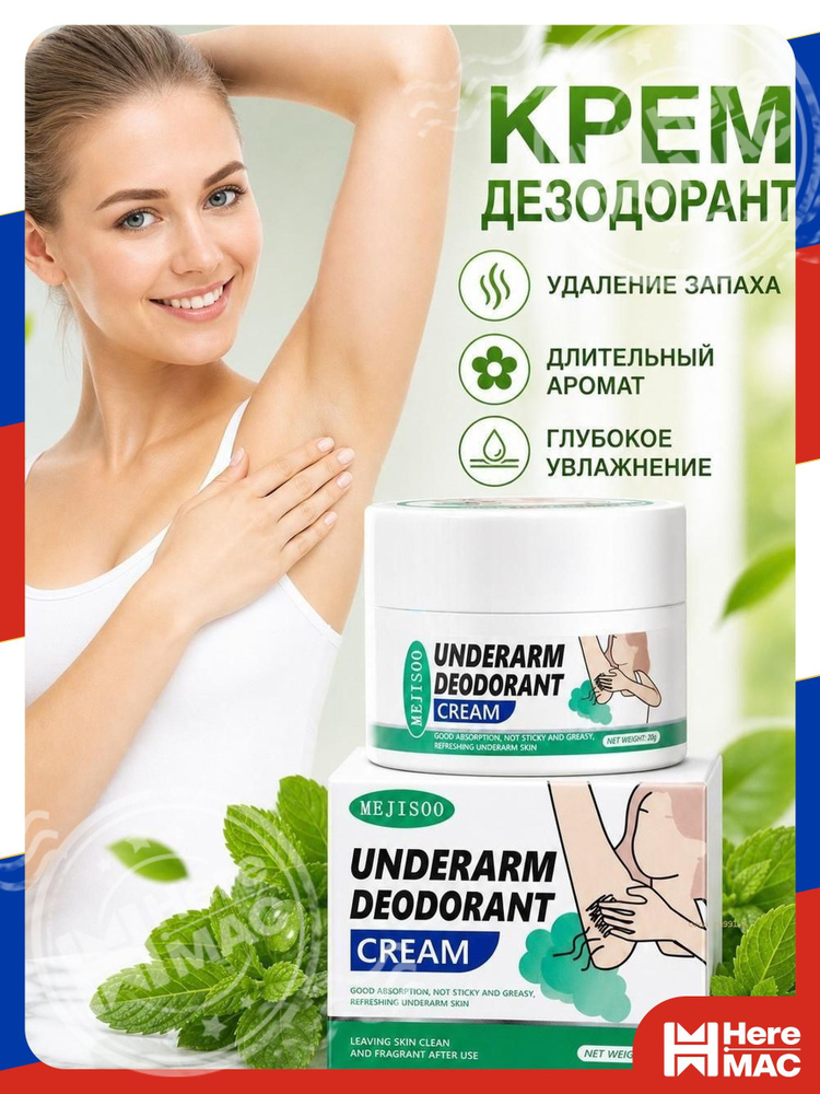 HereMAC Дезодорант #1