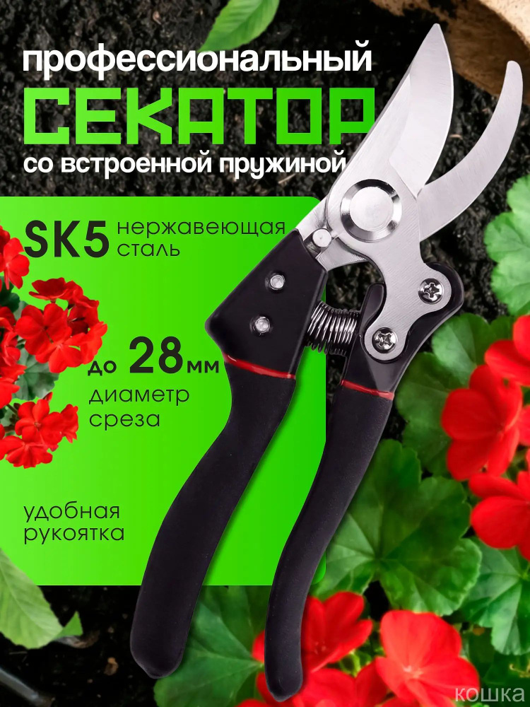 Секатор #1