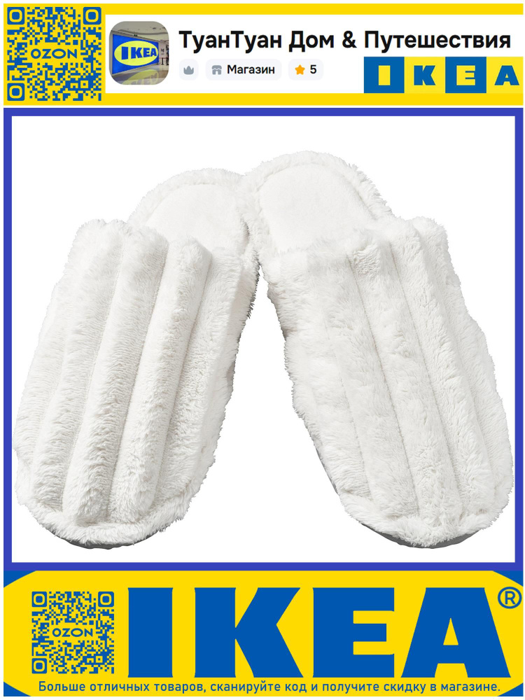 Тапочки IKEA #1