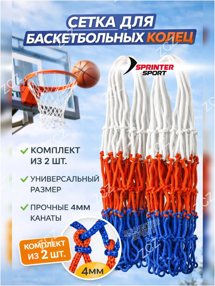 Сетка баскетбольная #1