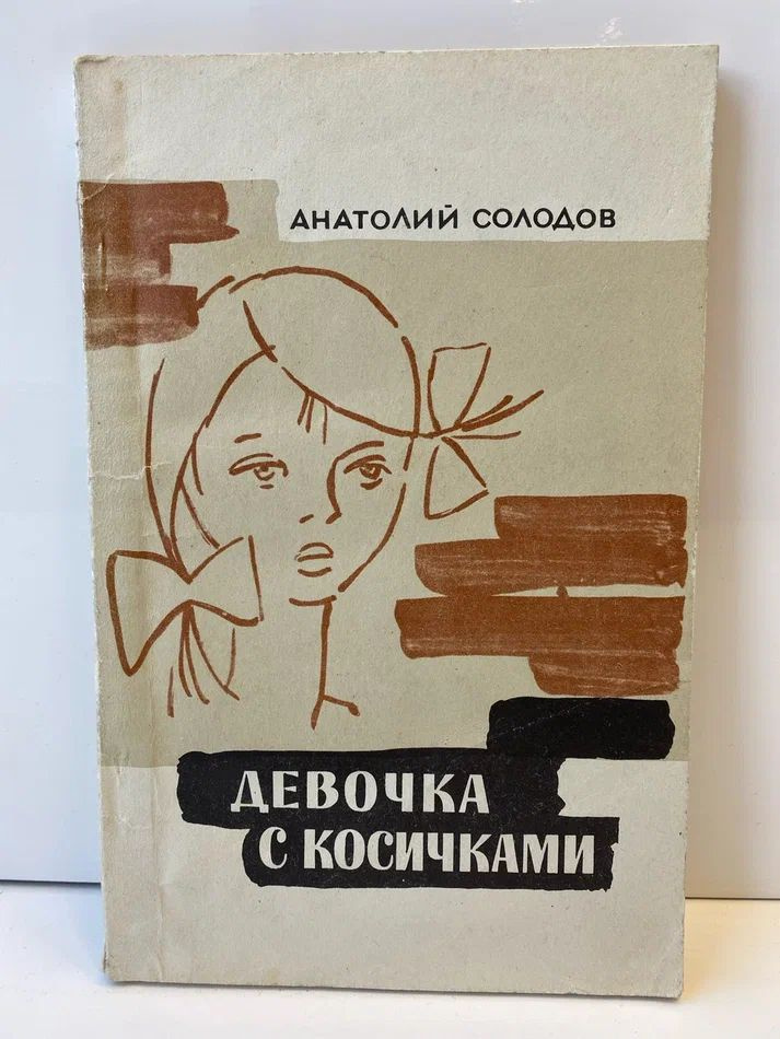 Девочка с косичками #1