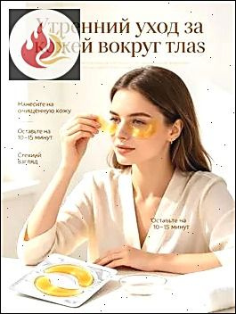 патчи для глаз #1