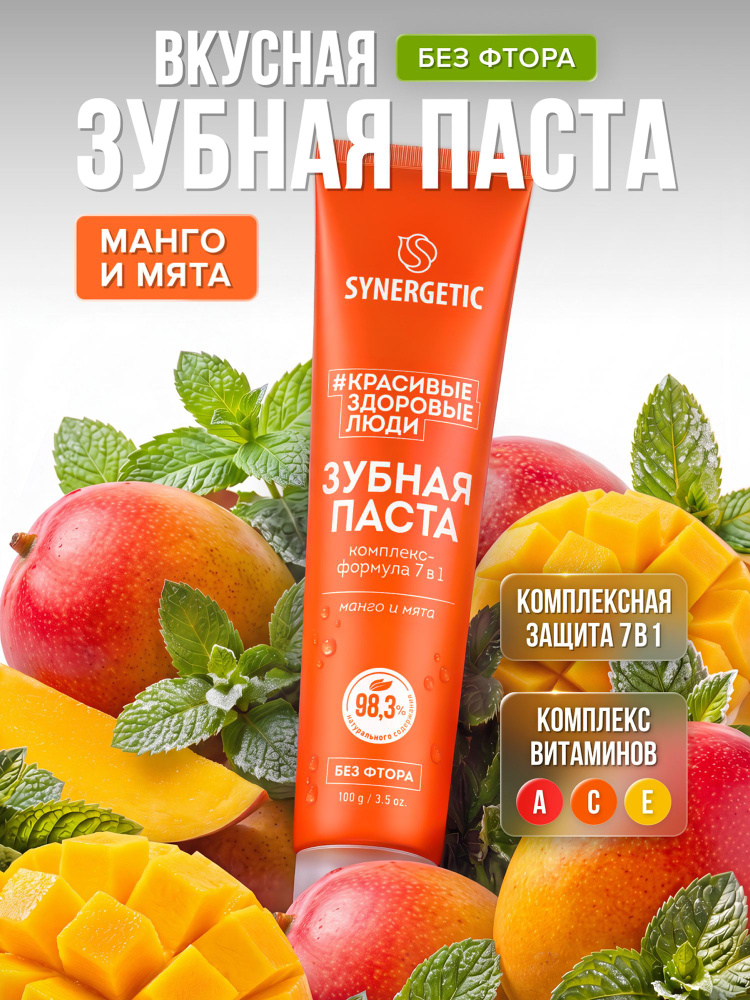 Зубная паста SYNERGETIC "Комплекс-формула 7 в 1", 100 г #1
