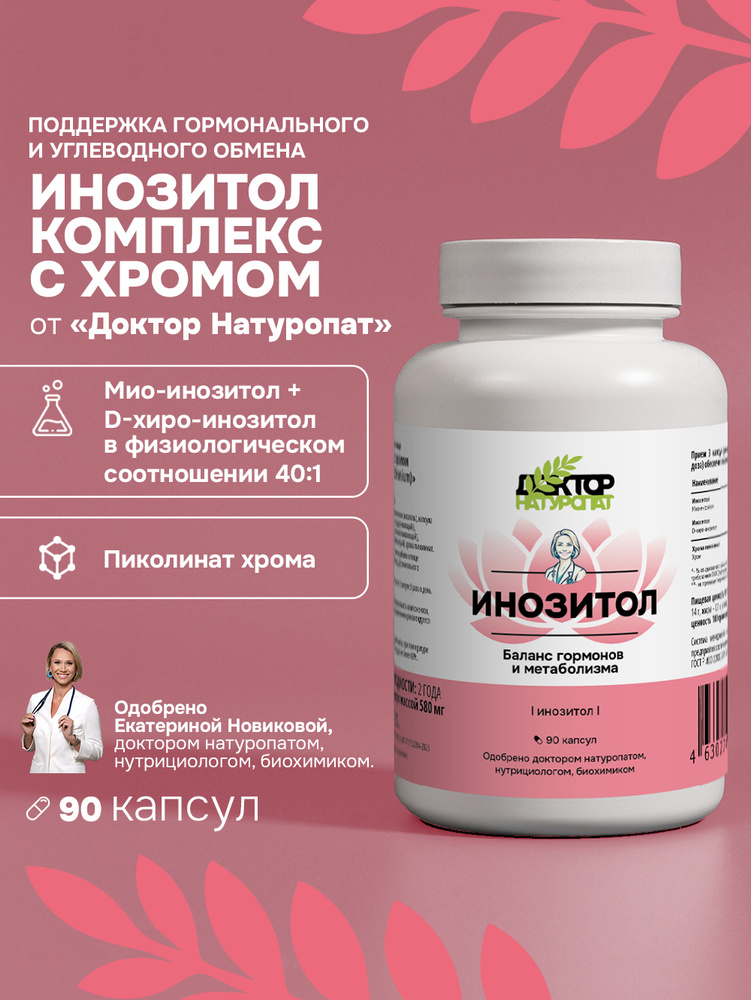 Инозитол #1
