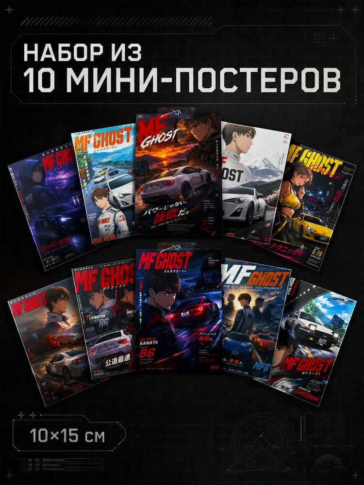 Набор мини постеров MF Ghost #1