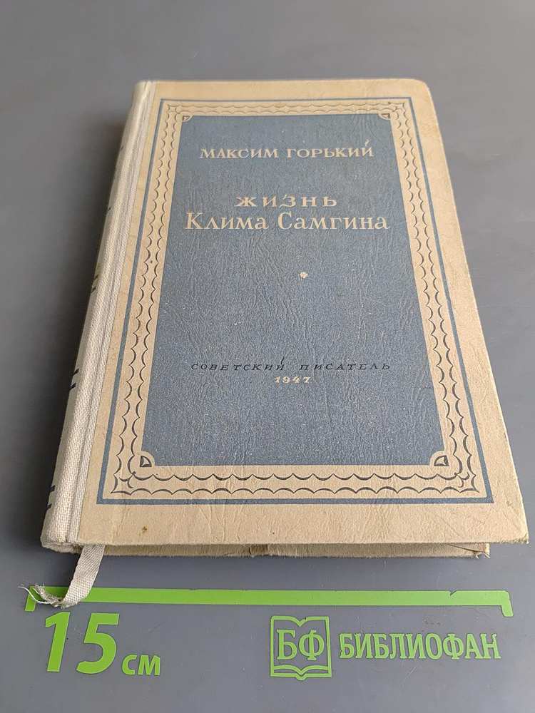 Жизнь Клима Самгина. Книга 4. Сорок лет | Горький Максим | Книга б/у #1