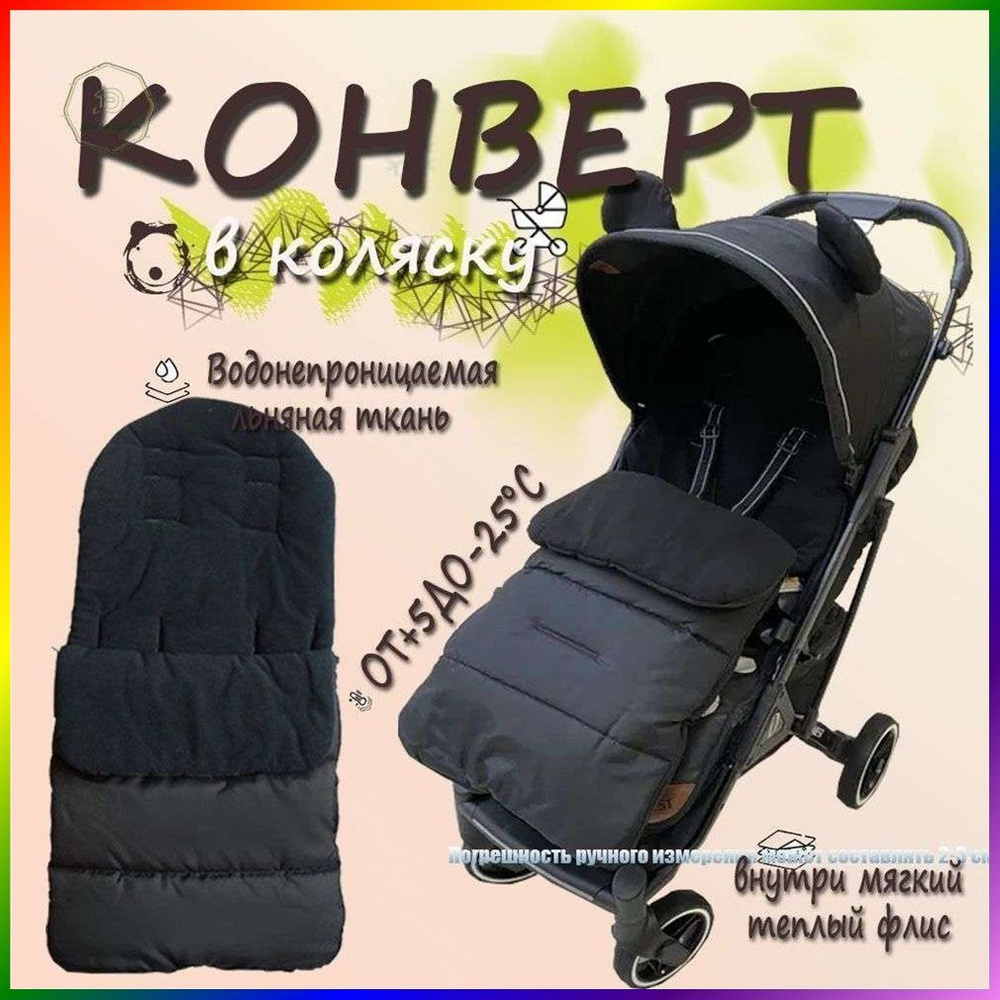 Конверт в коляску #1