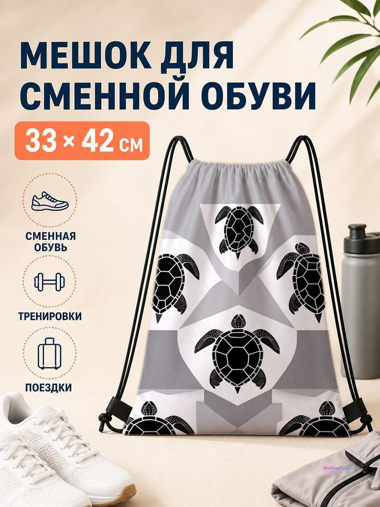 Мешок для сменной обуви с черепахами 33х42 см #1