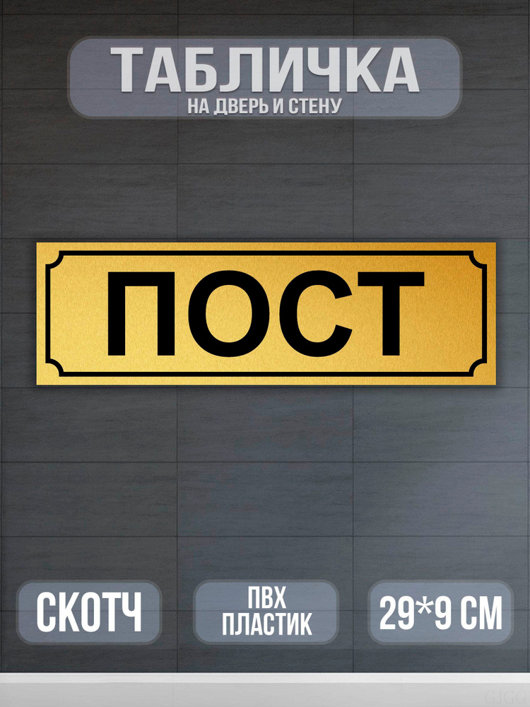 Табличка на дверь Пост #1