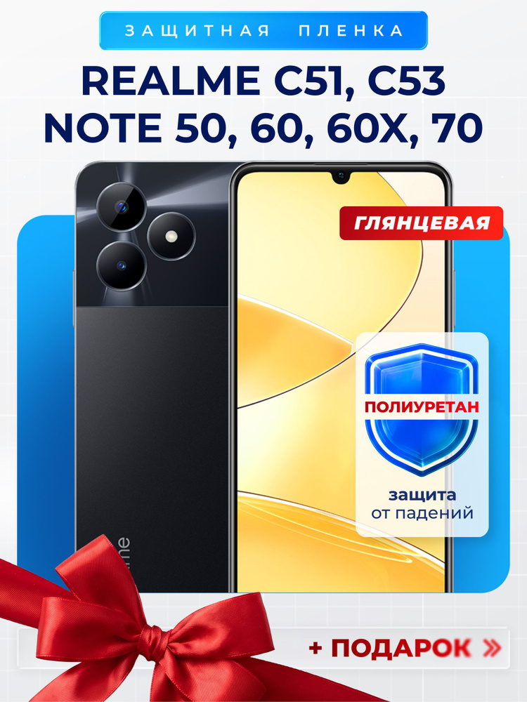 Гидрогелевая полиуретановая пленка на Realme C51, C53, Note 50, Note 60, Note 60X, Note 70, пленка защитная #1