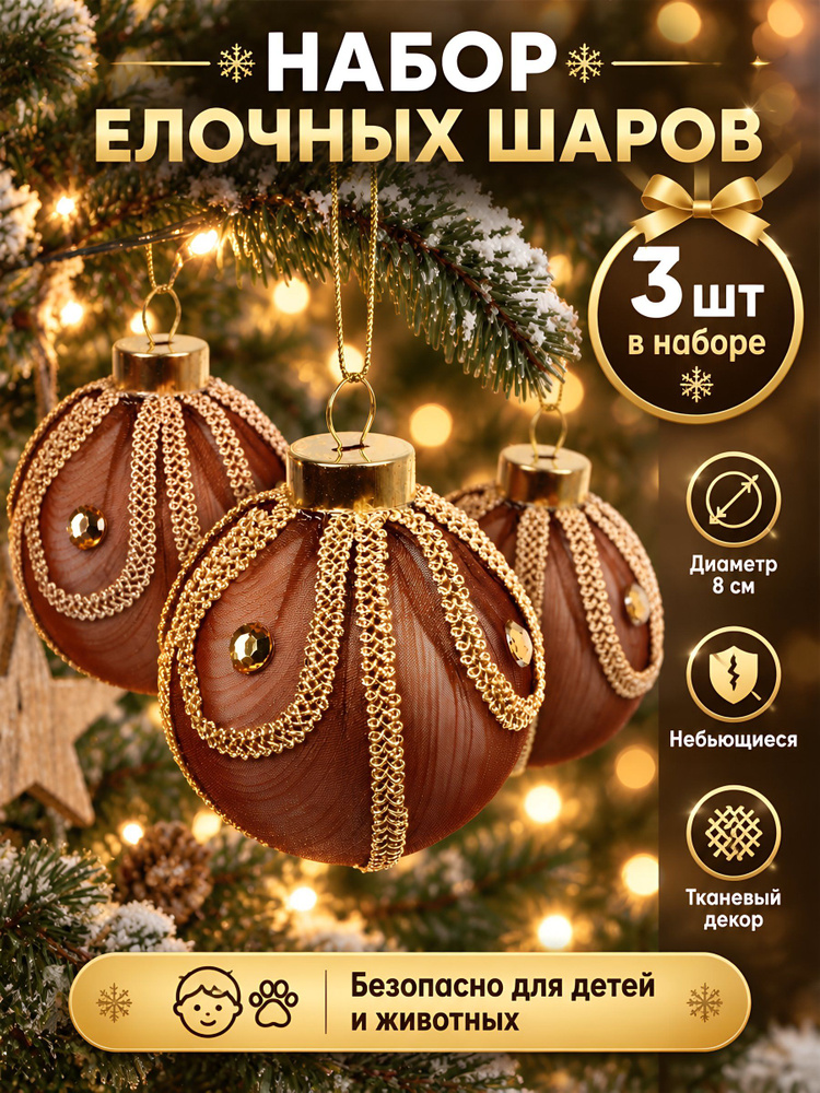 Елочные шары, набор 3 шт, коричневые, 8 см, ткань и полимер, небьющиеся, SYPMQA-0226071 #1