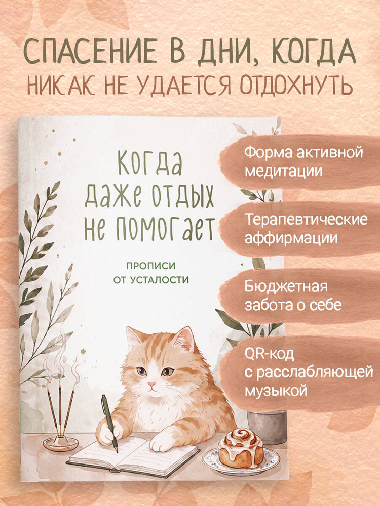 Когда даже отдых не помогает. Прописи от усталости #1