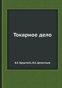Токарное дело #1