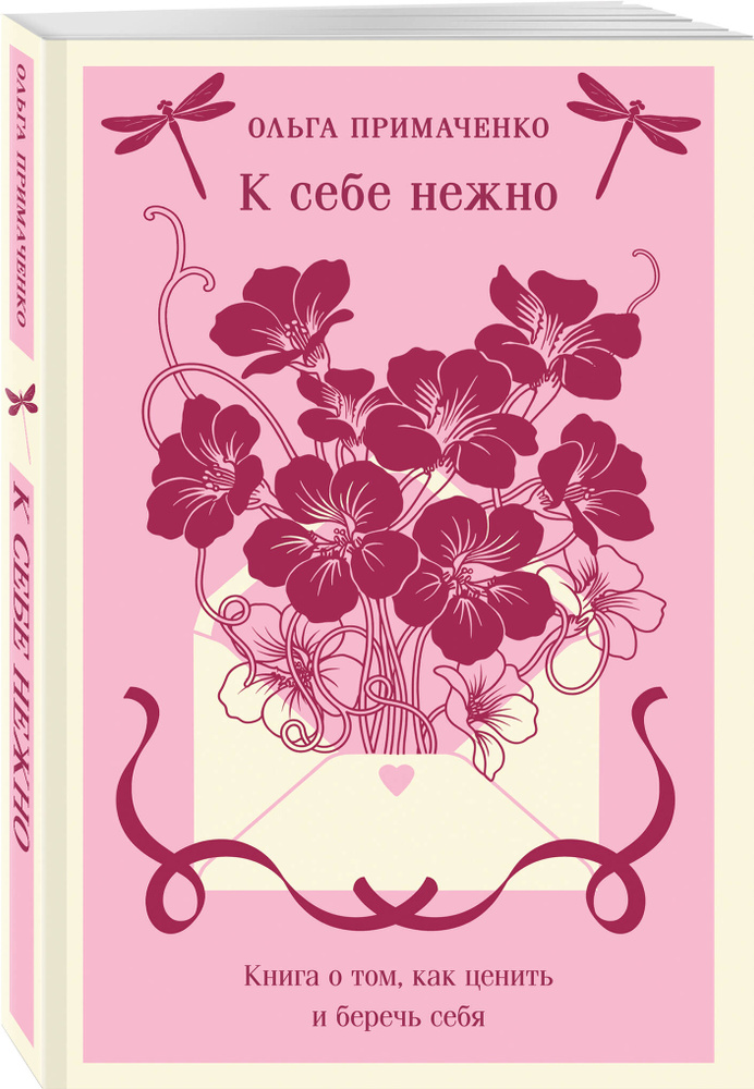 К себе нежно. Книга о том, как ценить и беречь себя | Примаченко Ольга Викторовна #1