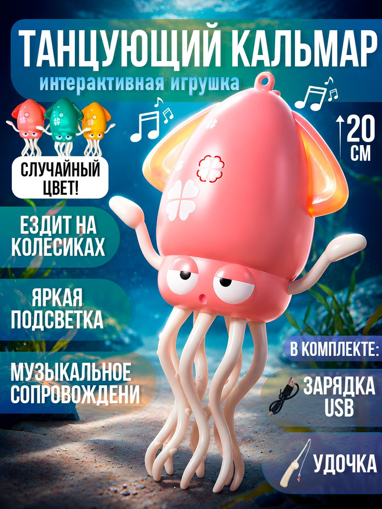 Интерактивная музыкальная игрушка "танцующий кальмар"/танцующий осьминог #1