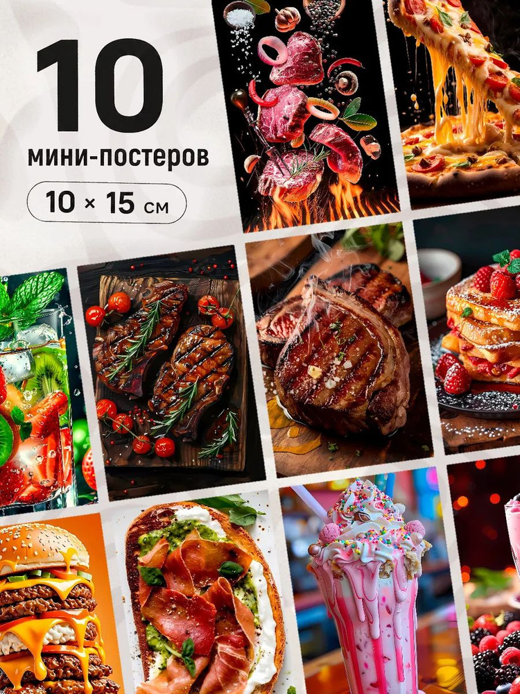 Набор мини постеров Еда #1