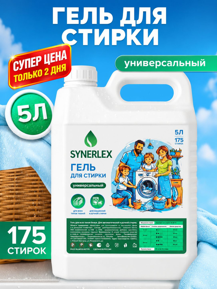 Гель для стирки 5 литров, концентрат / SYNERLEX / Жидкий стиральный порошок, Универсальный 5л #1