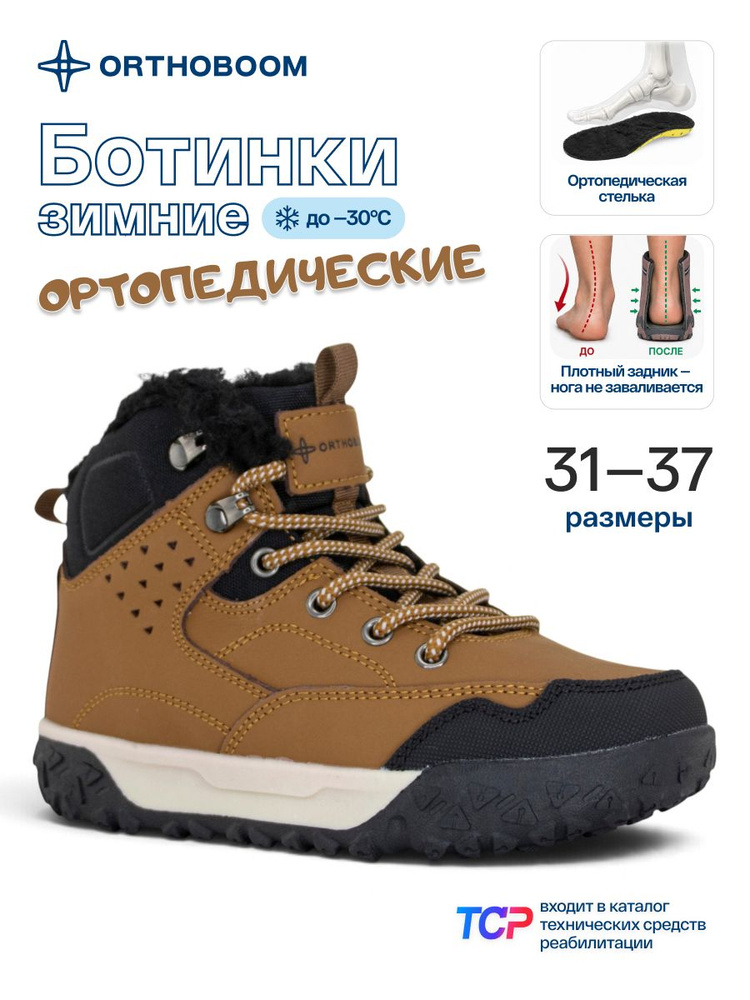 Ботинки Orthoboom зимние ортопедические детские, подростковые #1