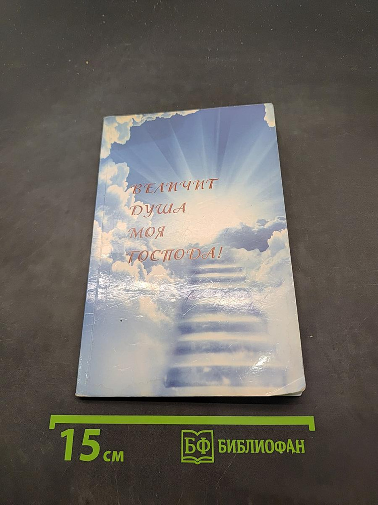 Величит душа моя Господа! | Книга б/у #1