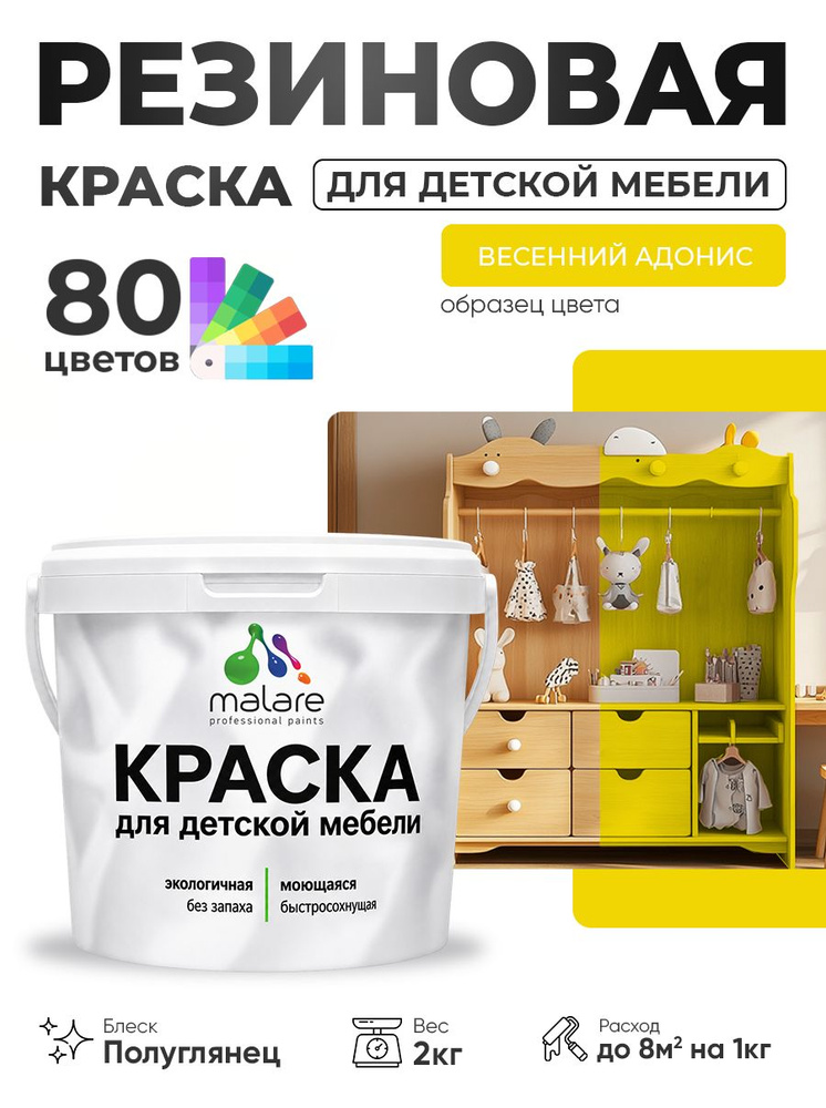 Резиновая краска Malare для детской мебели для кухонных фасадов, мебели из дерева, моющаяся, быстросохнущая, #1