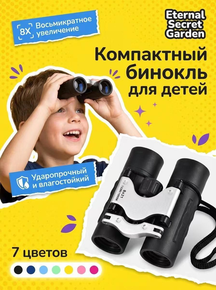 Детский бинокль #1