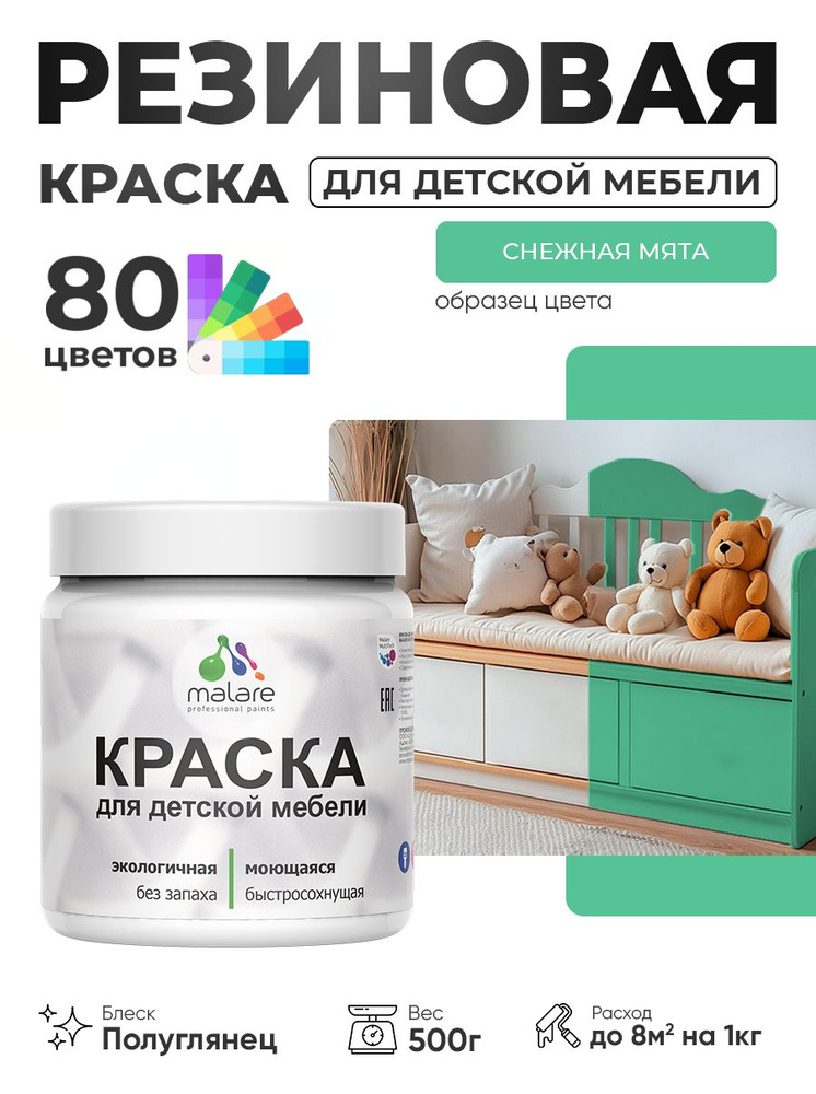 Резиновая краска Malare для детской мебели для кухонных фасадов, мебели из дерева, моющаяся, быстросохнущая, #1