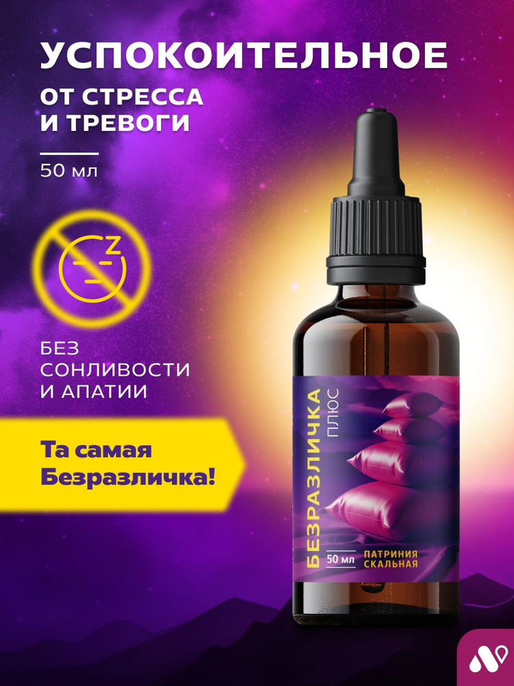 Безразличка успокоительное от стресса и тревоги природный антидепрессант #1