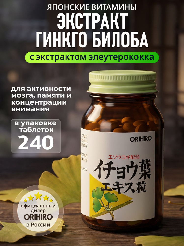 Орихиро Японские витамины для мозга и памяти экстракт Элеутерококка и Гинко Билоба (240 таблеток) #1