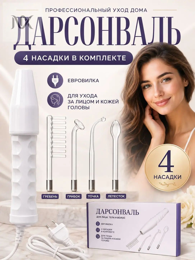 Дарсонваль #1