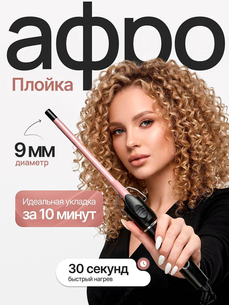 Плойка для афрокудрей #1