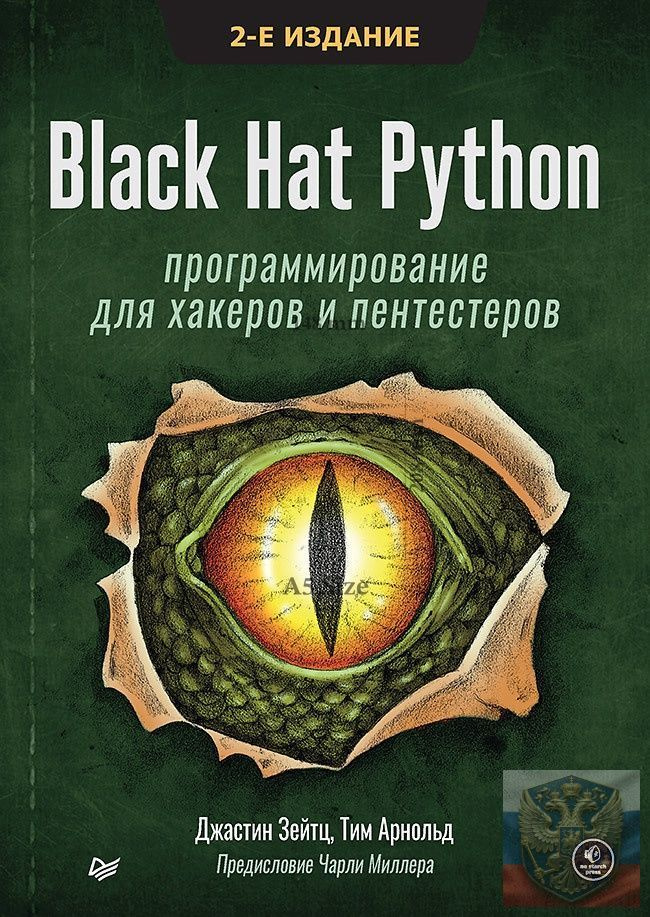 Black Hat Python: программирование для хакеров и пентестеров, 2-е изд #1