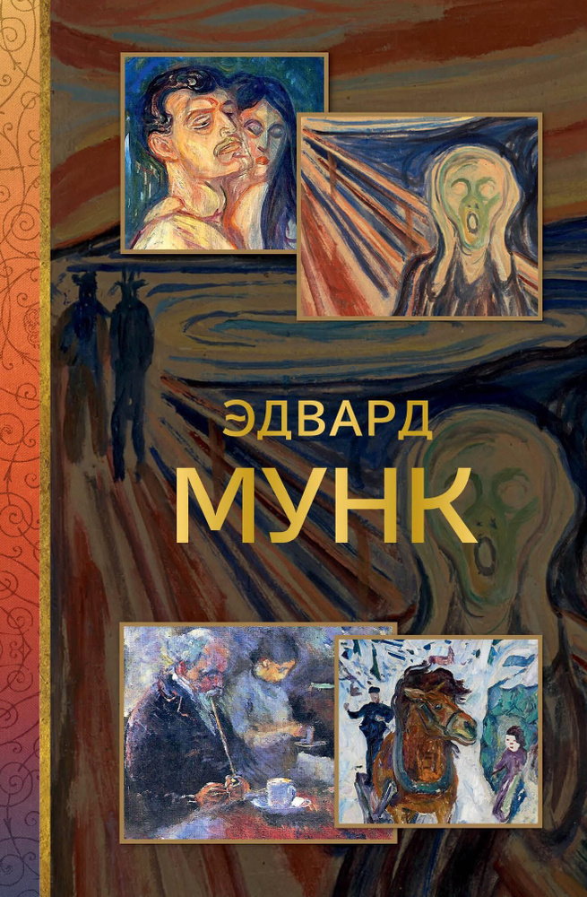 Эдвард Мунк #1