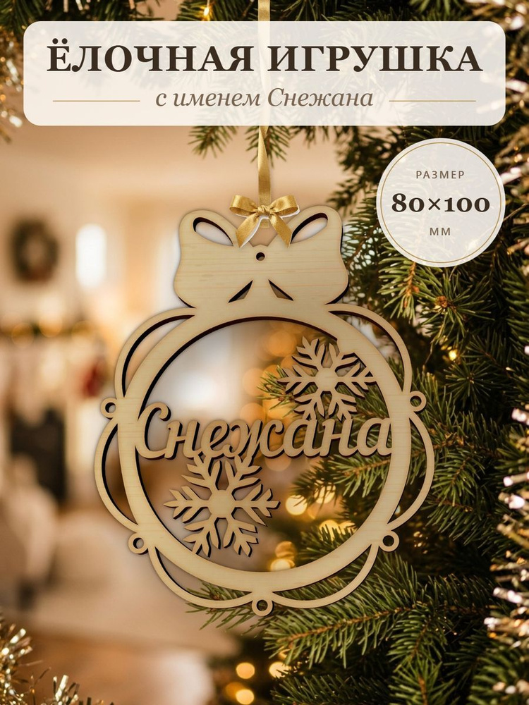 Новогодняя игрушка Снежана, ёлочный шар с именем из дерева, украшение на ёлку #1
