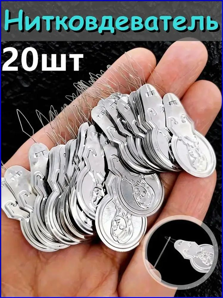 Нитковдеватель для иголки,20шт #1