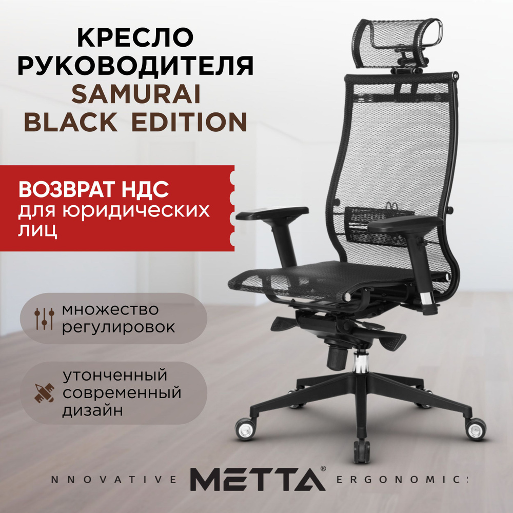 Кресло руководителя Samurai Black Edition (компьютерное черное кресло  самурай с подлокотниками на колесах, игровое, геймерское, офисное, сетка и  ...