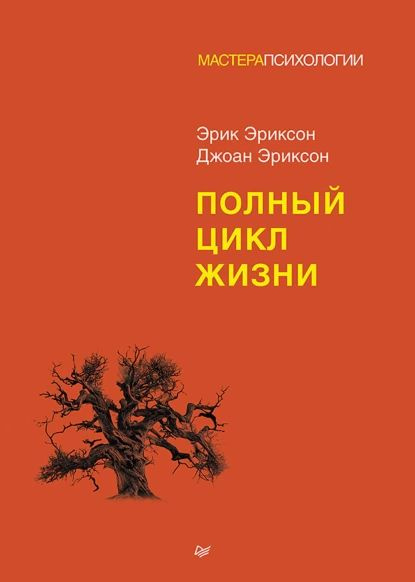 Полный цикл жизни | Эриксон Эрик, Джоан Эриксон | Электронная книга  #1