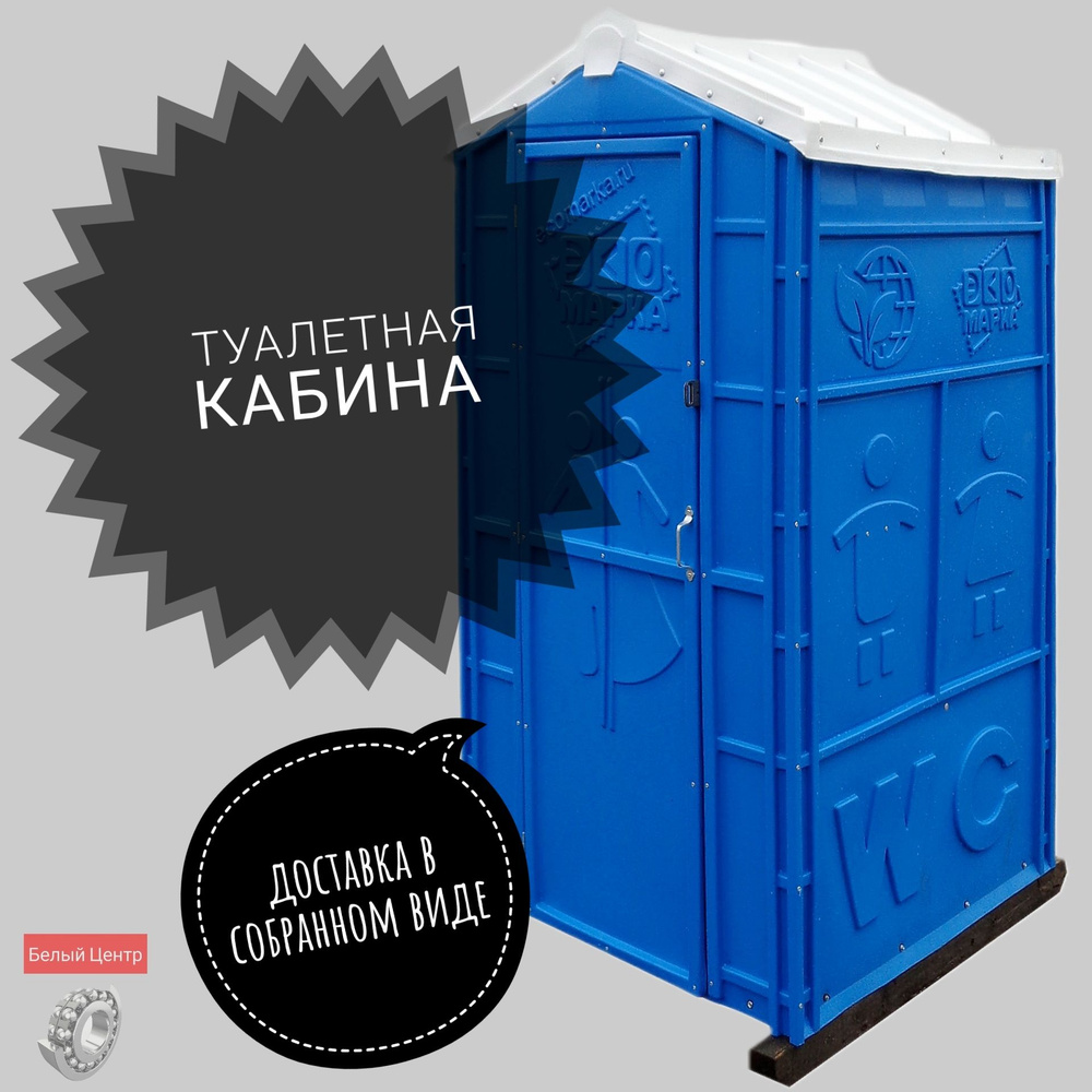 Туалетная кабина Собранная Стандарт Биотуалет - купить с доставкой по ...