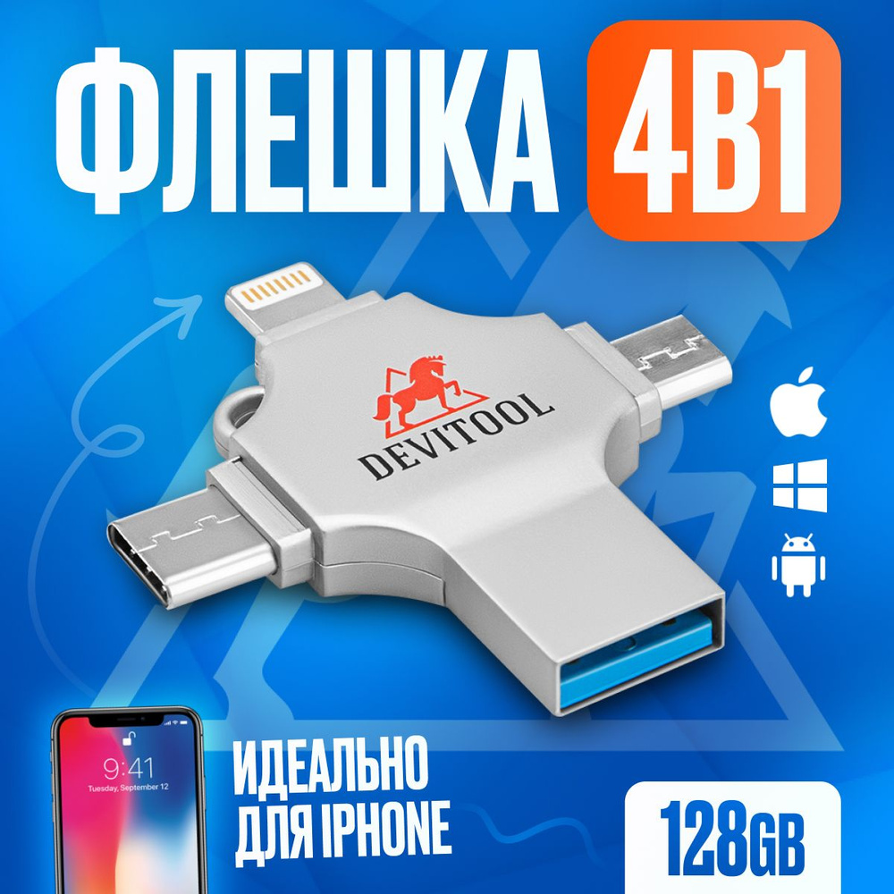 USB Флеш-накопитель DEVITOOL 128 Гб Flash Device 4 в 1, флешка с Ligthning,  Type-C, USB 3.0, Micro-USB