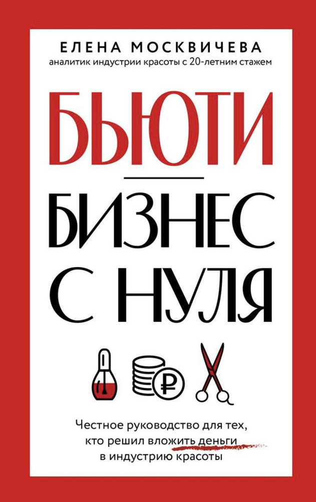 Бьюти-бизнес с нуля. Честное руководство для тех, кто решил вложить деньги в индустрию красоты | Елена #1