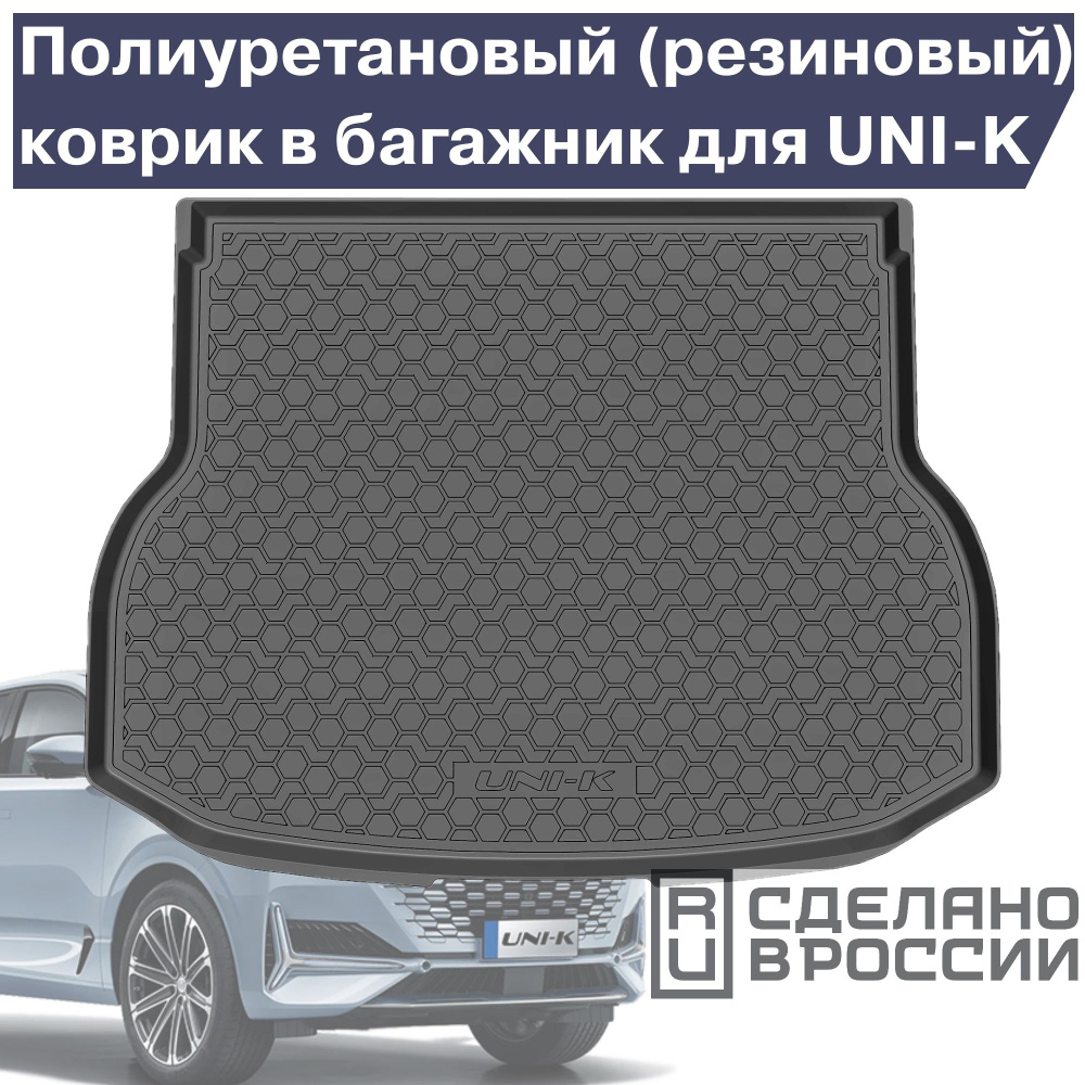 Коврик в багажник Incover Чанган UNI-K Changan, цвет черный - купить по  выгодной цене в интернет-магазине OZON (1406990091)