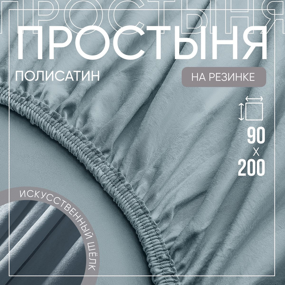 SLUMBER+ Простыня на резинке Все простыни, Полисатин, Искусственный шелк, 90x200 см  #1