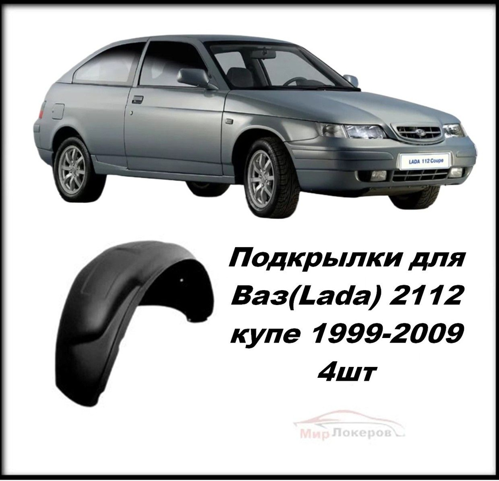 Подкрылки (локеры) для Ваз (Lada) 2112 КУПЕ 4шт Lada 112 купить по ...