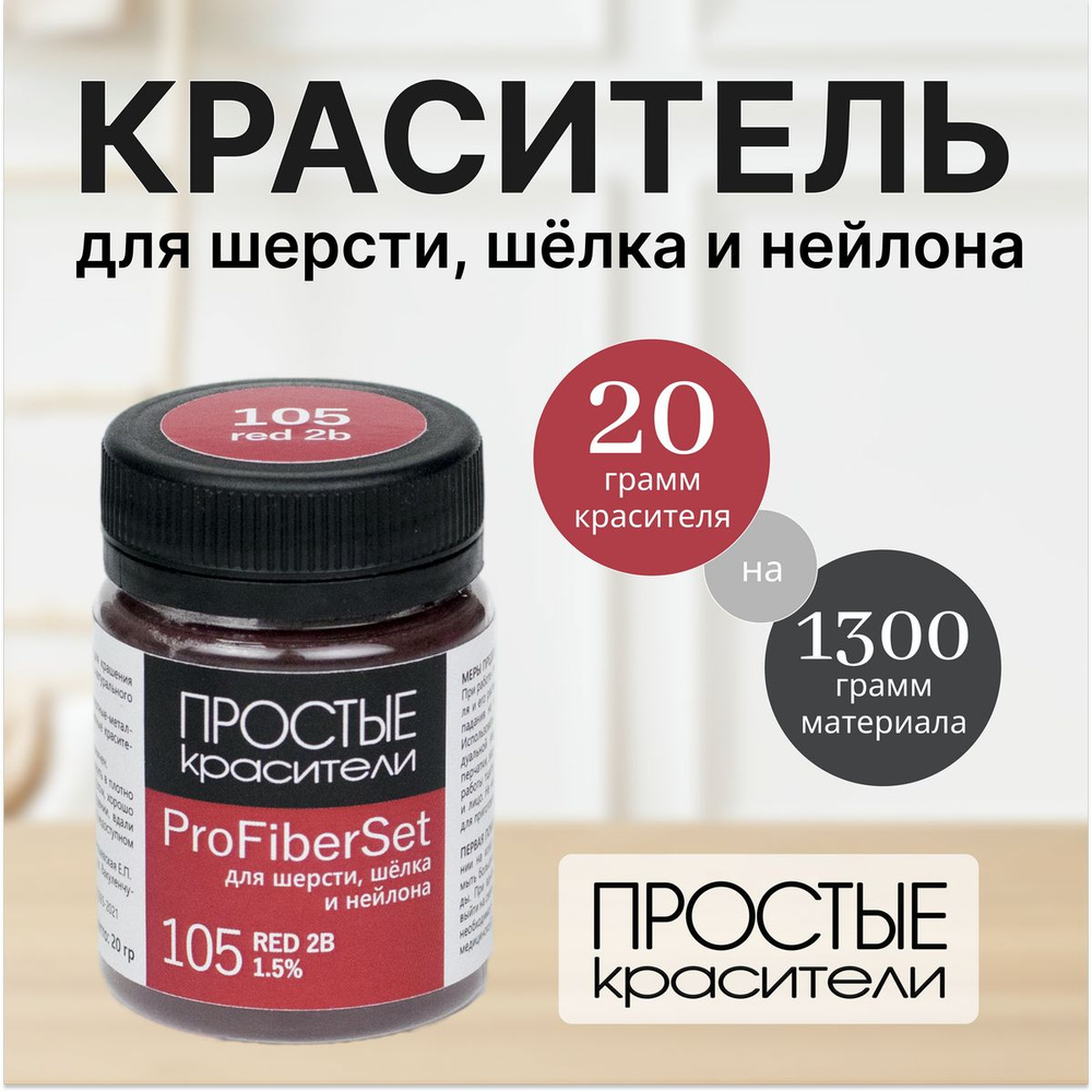 Краситель ProFiberSet 105 Red 2B для шерсти, шелка и полиамида Простые Красители  #1